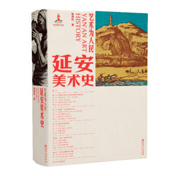 【正版图书】艺术为人民延安美术史韩劲松艺术书籍江西美术出版社