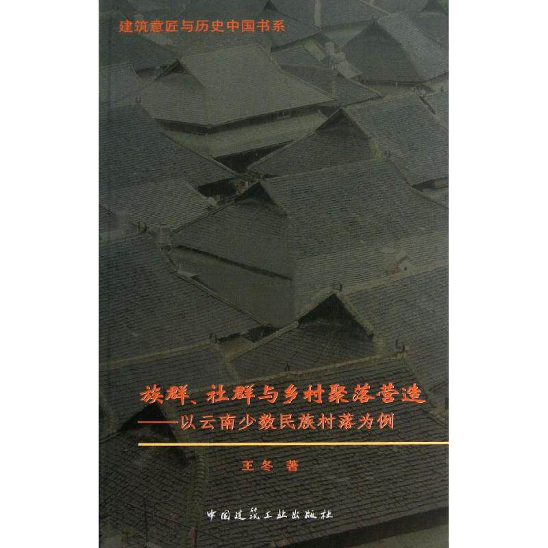 【正版书籍】族群社群与乡村聚落营造以云南少数民族村落为例王冬著中国建筑工业出版社9787112146376