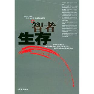 智者生存胡建文编金城出版 图书 社9787800845994 正版