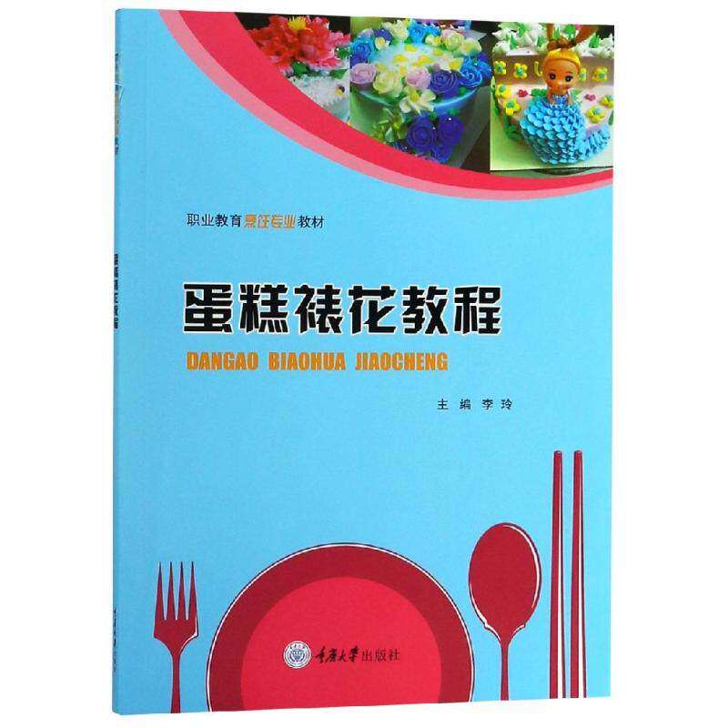 【正版书籍】蛋糕裱花教程李玲著重庆大学出版社9787568912501