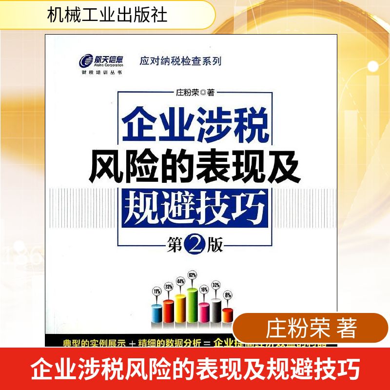 【正版书】应对纳税检查系列企业涉税风险的表现及规避技巧9787111452980庄粉荣著机械工业出版社