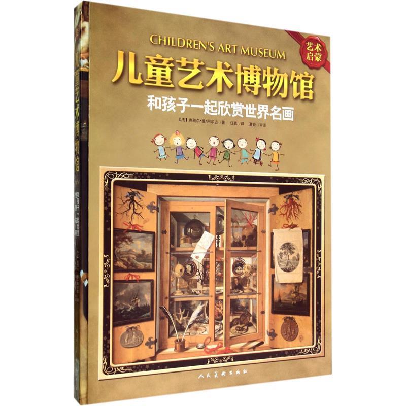 【保正版】儿童艺术博物馆和孩子一起欣赏世界名画克莱尔德阿尔古著任真夏玲审译人民美术出版社9787102067483