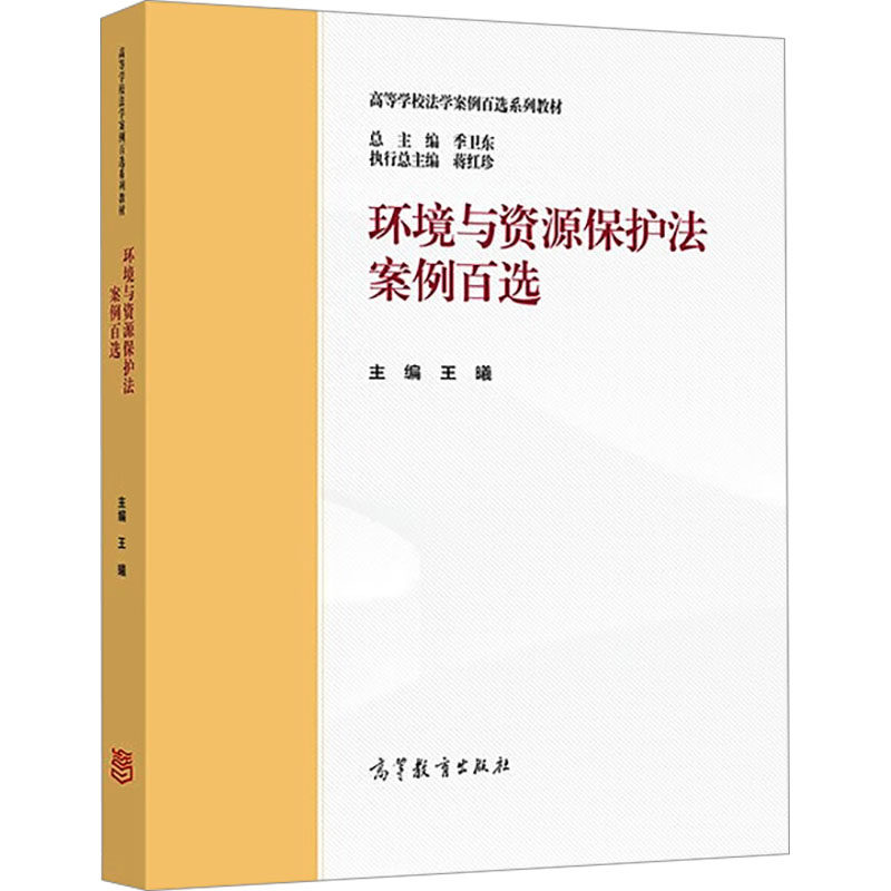 【正版书籍】环境与资源保护法案例百选季卫东高等教育出版社