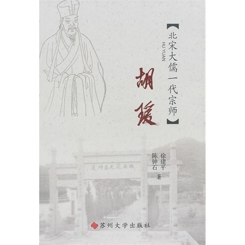 【保正版】江海文化丛书胡瑗北宋大儒一代宗师徐建平陈钟石 著苏州大学出版社