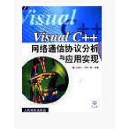 【正版书籍】VisualC网络通信协议分析与应用实现汪晓平钟军人民邮电出版社