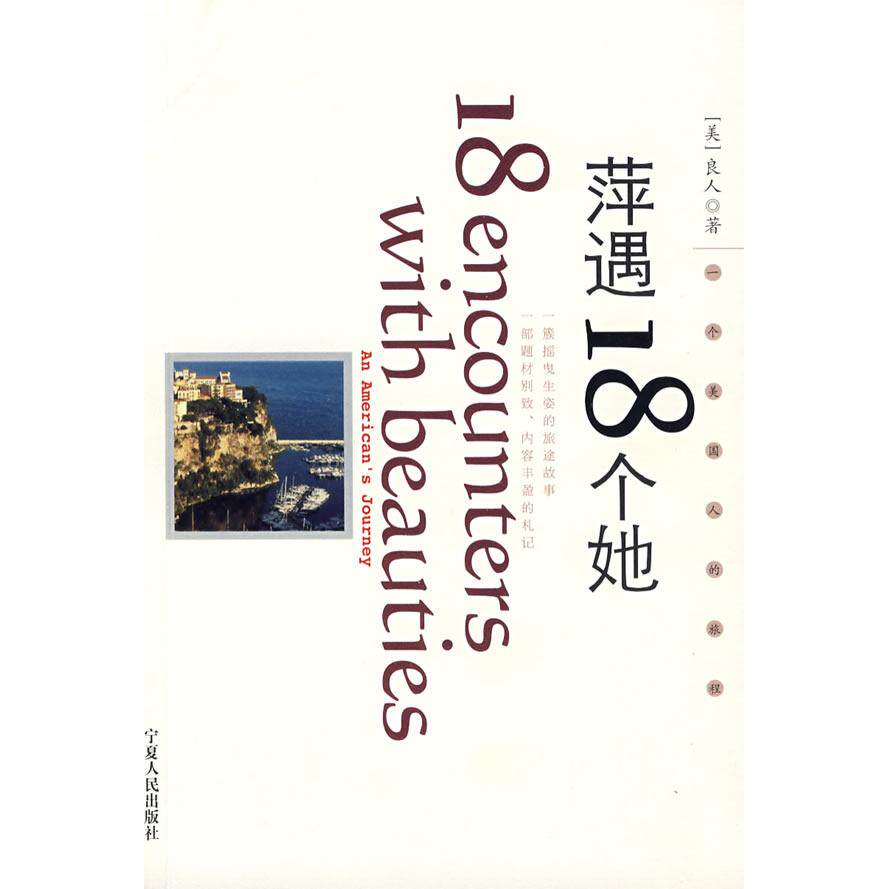 正版书】萍遇18个她良人著宁夏人民出版社9787227040590