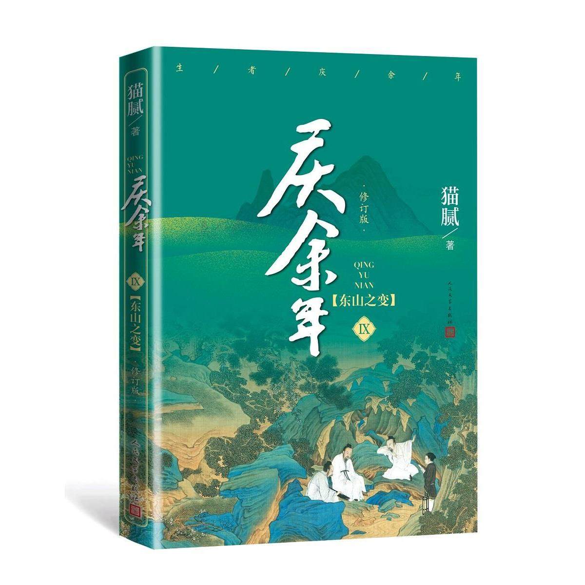 【正版图书】庆余年东山之变猫腻人民文学出版社9787020159918