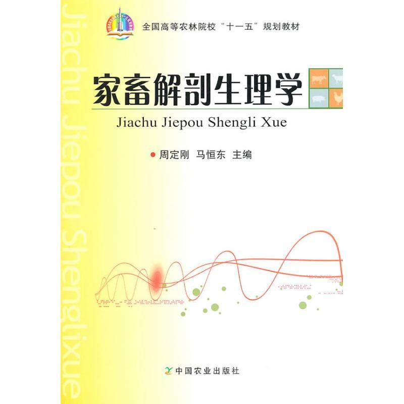 【正版书籍】全国高等农林院校十一五规划教材家畜解剖生理学周定刚马恒东中国农业出版社