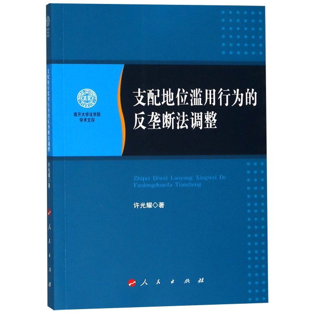 正版图书】支配地位滥用行为的反垄断法调整许光耀著人民出版社9787010193670