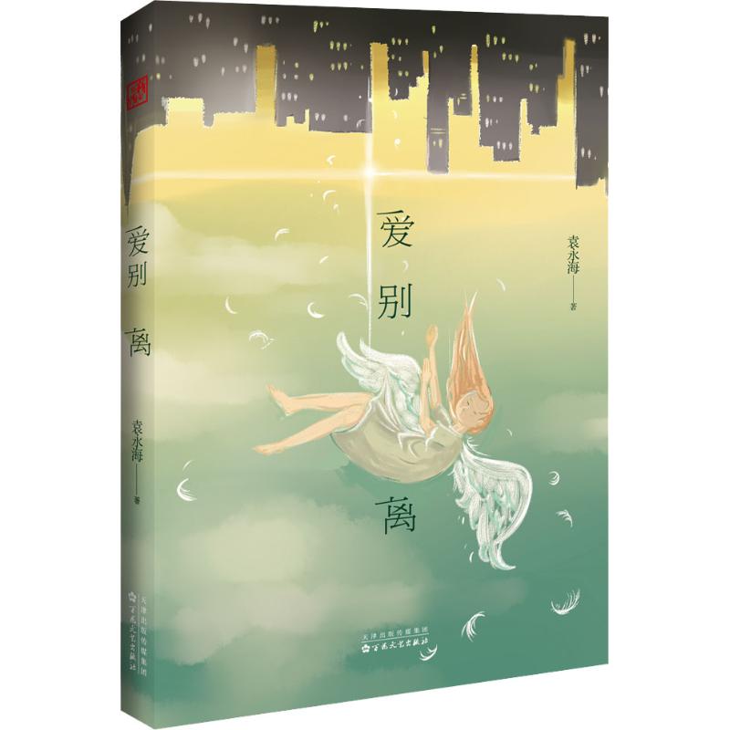 【正版图书】爱别离袁永海著小说百花文艺出版社