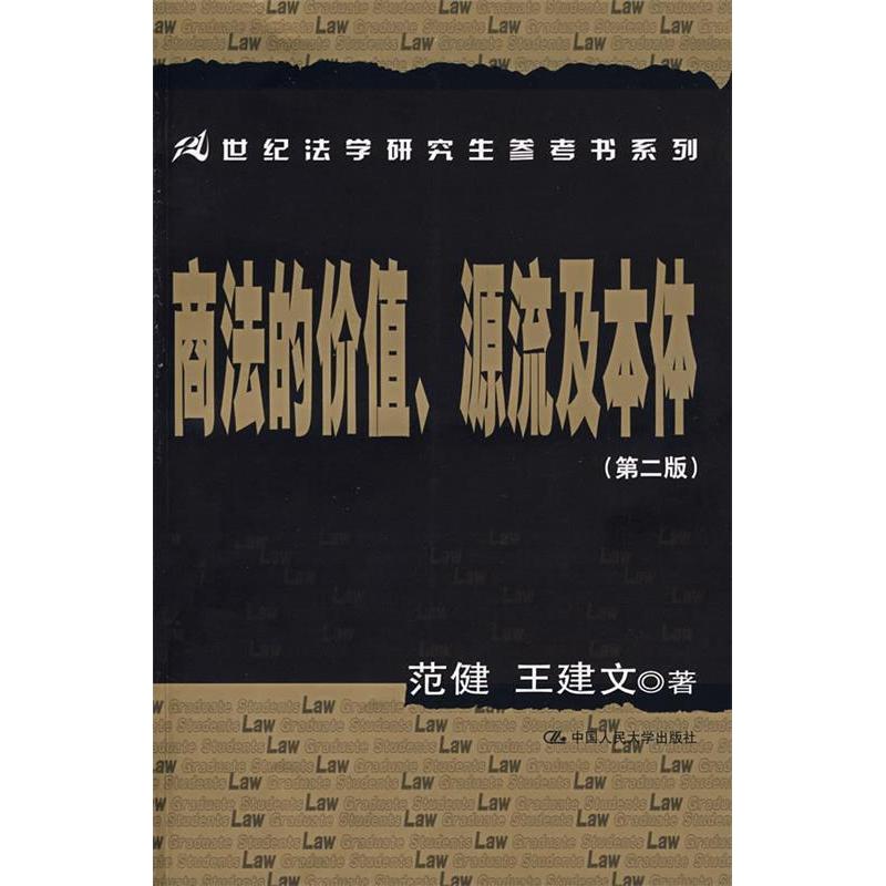 【保正版】商法的价值源流及本体范健王建文著中国人民大学出版社9787300087481