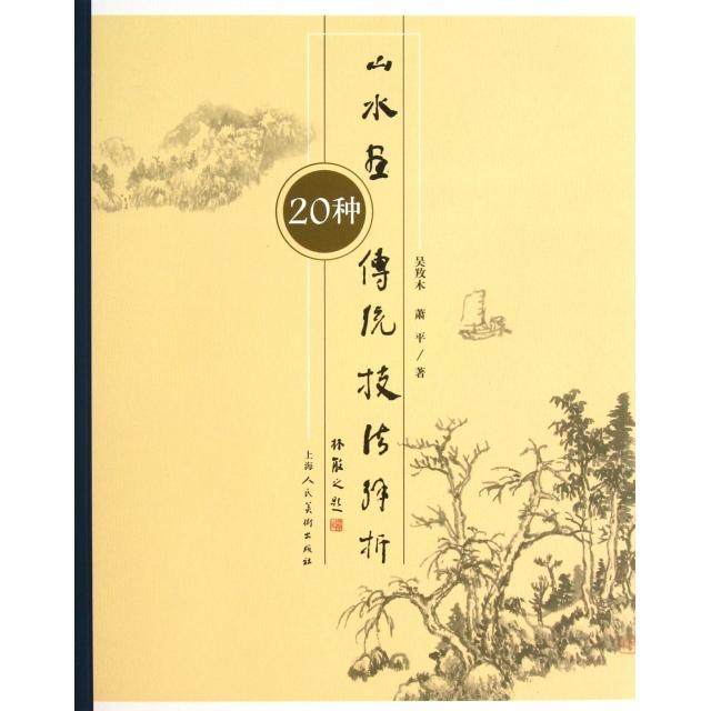 【保正版】山水画传统技法解析20种吴养木萧平编著上海人民美术出版社9787532283774