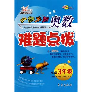 【正版书籍】从课本到奥数难题点拨小学3年级吕凡著志刚出版社9787806647820