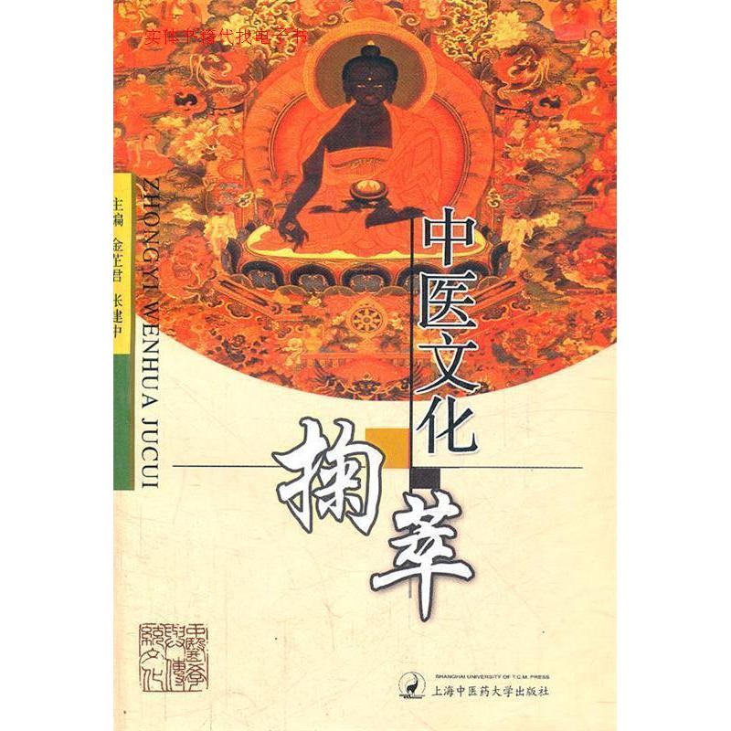 【正版书籍】中医文化掬萃张建中主金芷君上海浦江教育出版社9787811210231