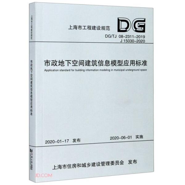 正版】市政地下空间建筑信息模型应用标准DGTJ0823112019J150302020上海市政工程设计研究总院集团有限公司编9787560892078
