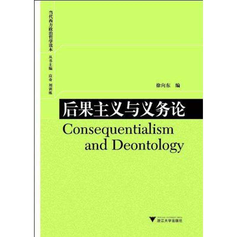 【正版图书】后果主义与义务论徐向东编浙江大学出版社9787308087834