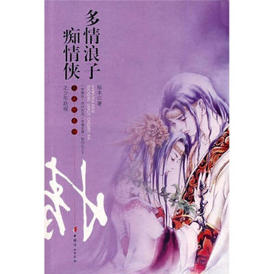 【正版图书】多情浪子痴情侠之少年赵观郑丰著中国妇女出版社9787802033887