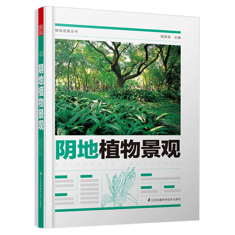 【正版书籍】植物造景丛书阴地植物景观周厚高著江苏凤凰科学技术出版社9787571301101