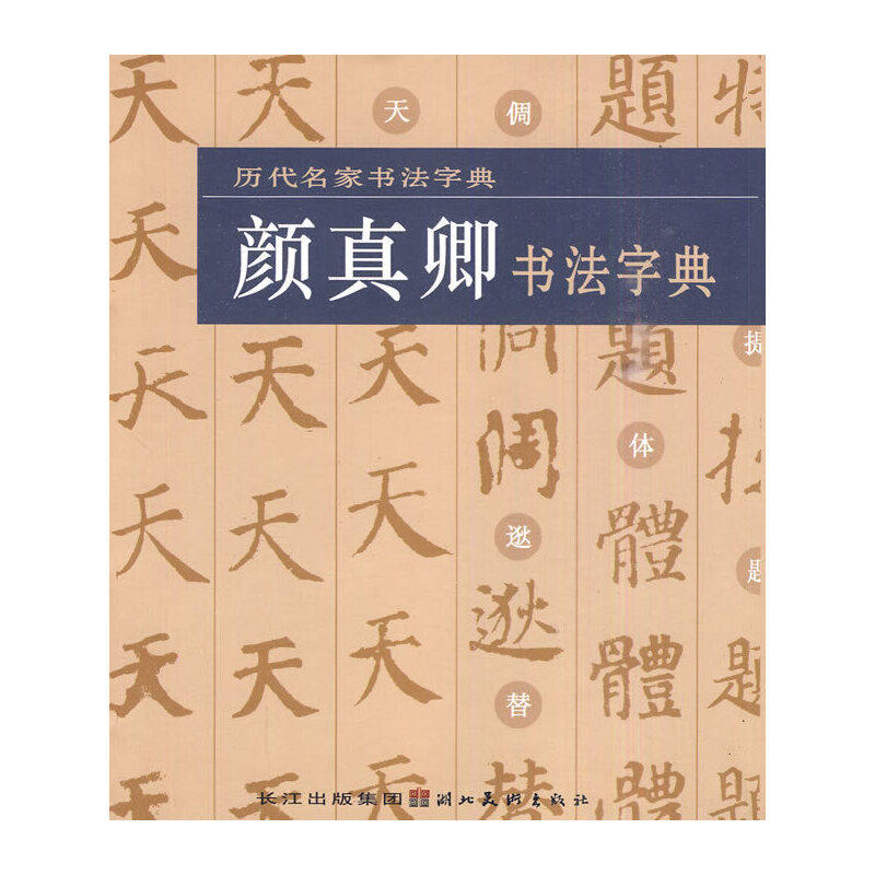 【正版图书】历代名家书法字典颜真卿书法字典湖北美术出版社编湖北美术出版社9787539432670