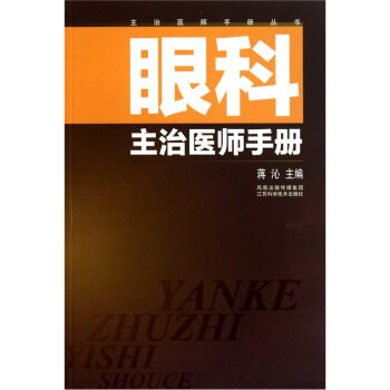 【正版书籍】眼科主治医师手册蒋沁江苏科学技术出版社
