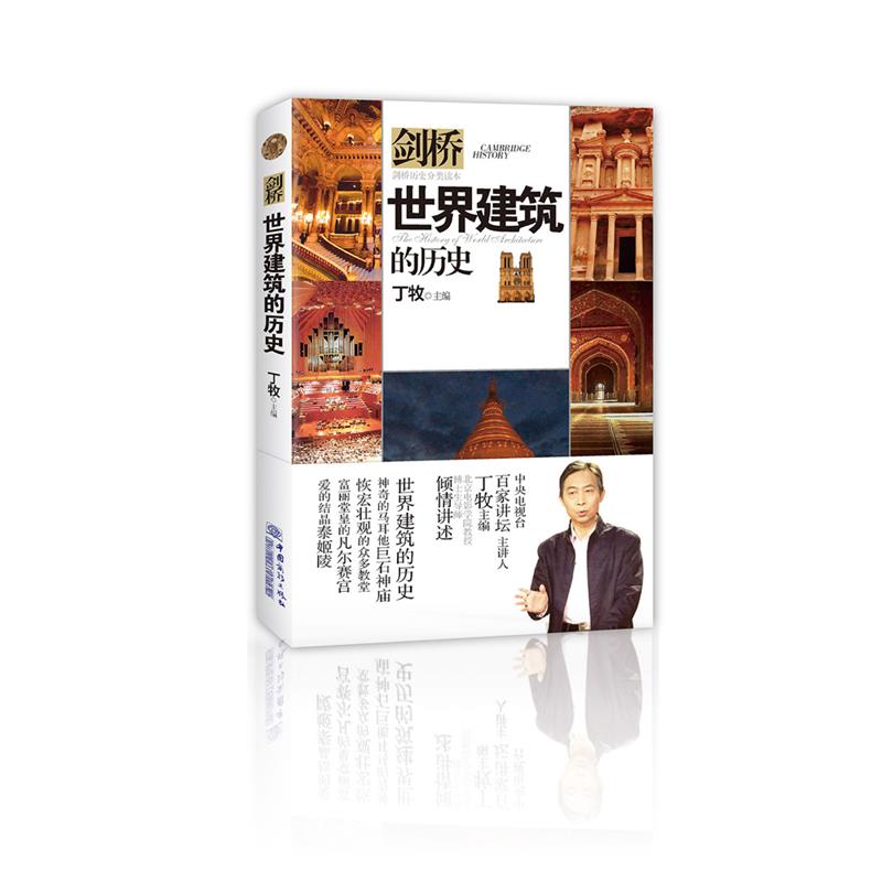 【正版书籍】世界建筑的历史剑桥历史分类读本丁牧中国商务出版社