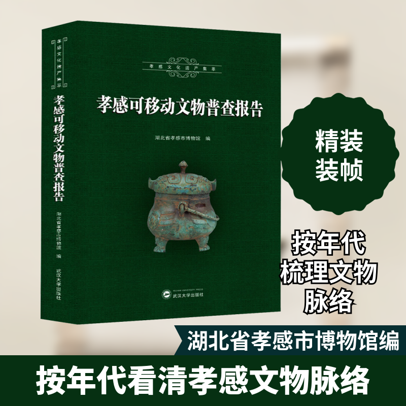 【正版图书】孝感可移动文物普查报告湖北省孝感市博物馆编武汉大学出版社