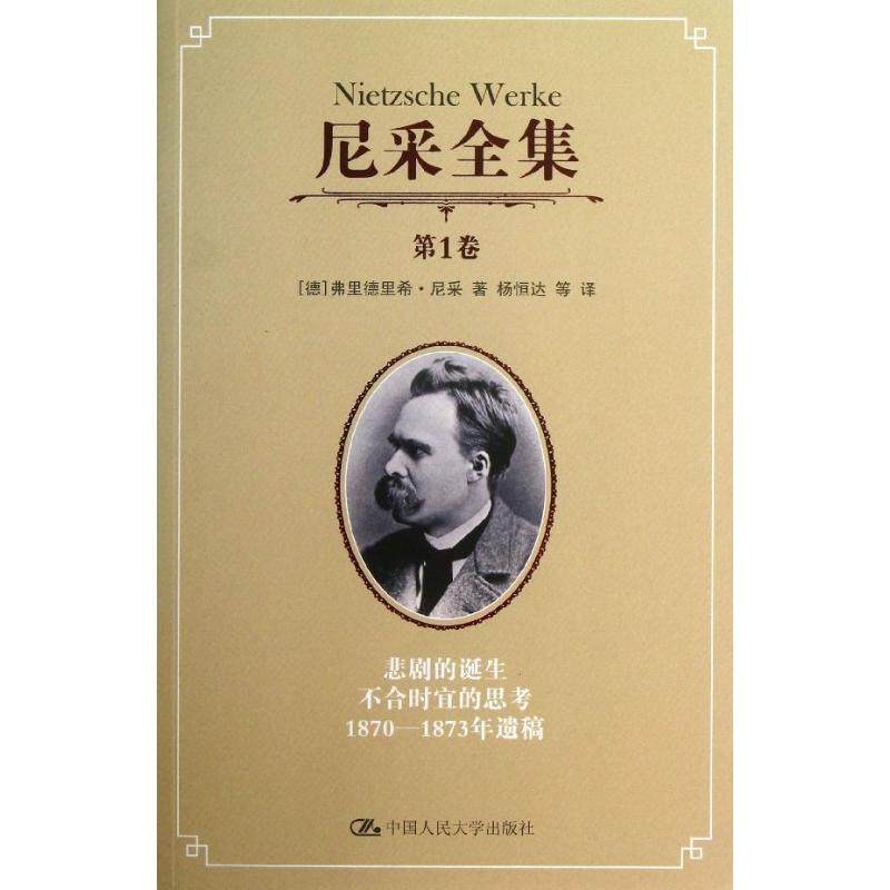 【正版图书】尼采全集悲剧的诞生不合时宜的思考18701873年遗稿德弗里德里希·尼采杨恒达译哲学心理学书籍中国人民大学出版社