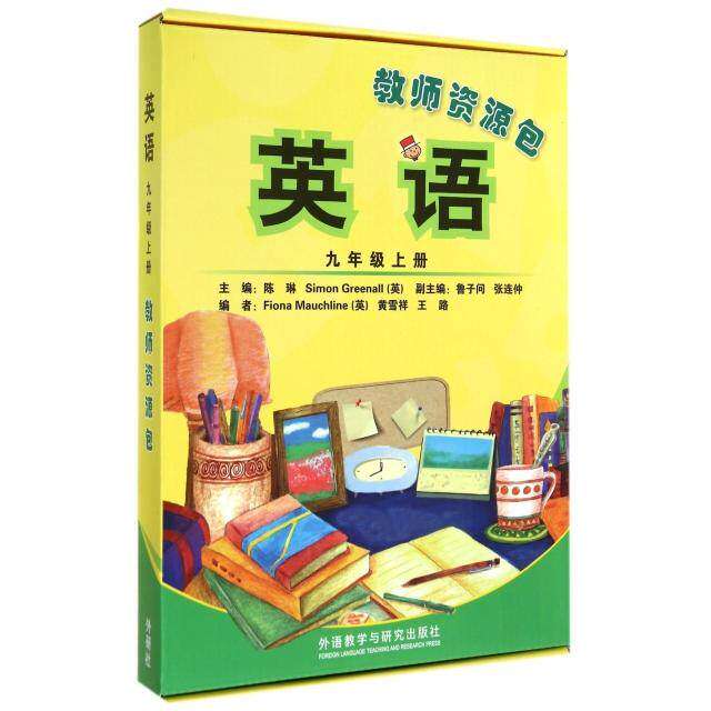 【保正版】英语教师资源包九年级上陈琳Simon王路外语教学与研究出版社9787513548656