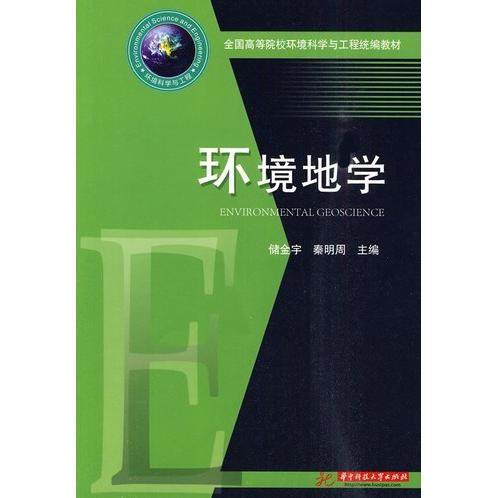 【正版书籍】环境地学 储金宇秦明周著 华中科技大学出版社 9787560957067