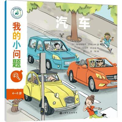 【正版书籍】我的小问题第2辑汽车袁唯著袁唯译埃马纽埃尔菲格拉斯米莱娜里高迪上海文化出版社9787553514857