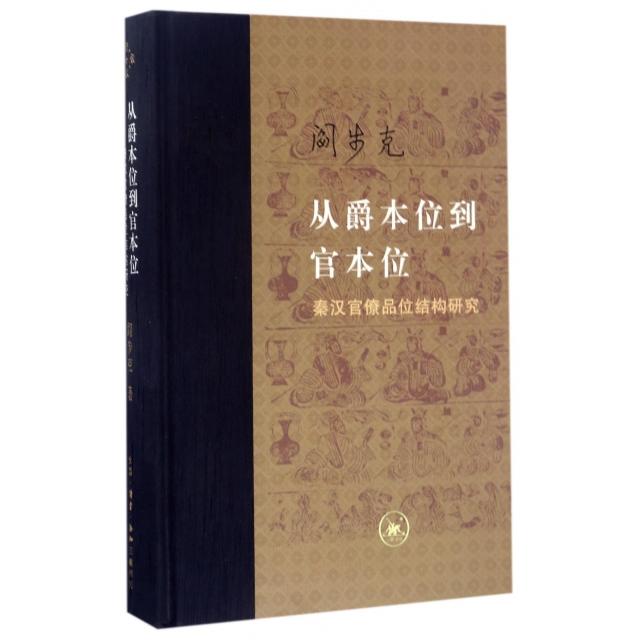 正版图书】从爵本位到官本位秦汉官僚品味结构研究增补本阎步克著生活读书新知三联书店出版社9787108059048