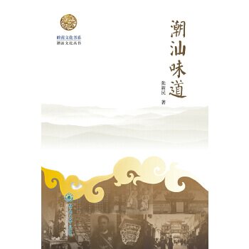 【正版图书】潮汕味道潮汕文化丛书岭南文化书系张新民暨南大学出版社9787566800879