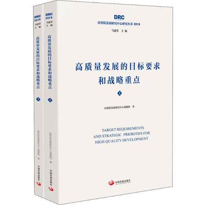 【正版图书】高质量发展的目标要求和战略重点国研中心课题组著经济中国发展出版社