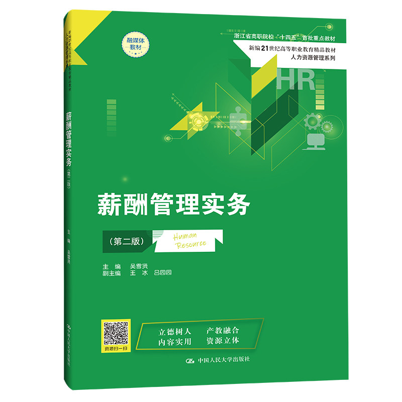 【正版书籍】薪酬管理实务吴雪贤中国人民大学出版社9787300312439
