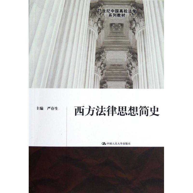 【正版书籍】西方法律思想简史严存生中国人民大学出版社9787300161372