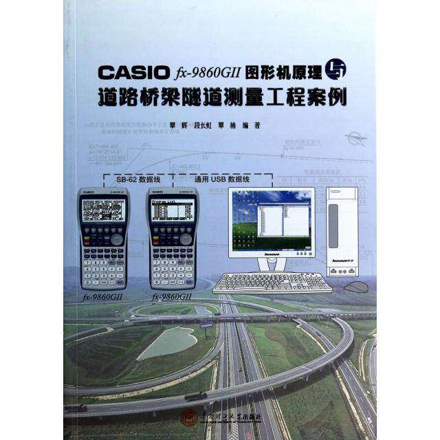 【正版书籍】CASIOfx9860G2图形机原理与道路桥梁隧道测量工程案例覃辉段长虹覃楠著华南理工大学出版社9787562341000