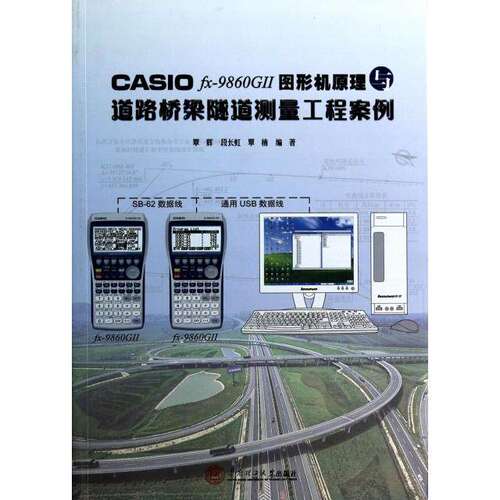 【正版书籍】CASIOfx9860G2图形机原理与道路桥梁隧道测量工程案例覃辉段长虹覃楠著华南理工大学出版社9787562341000