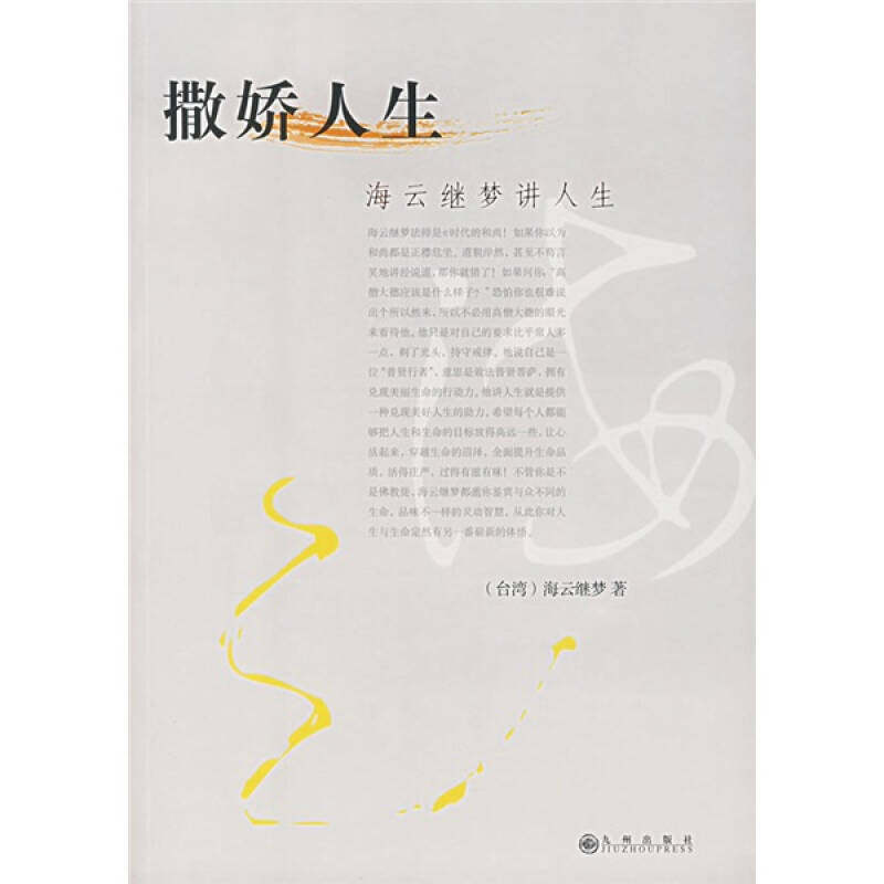 【正版图书】撒娇人生海云继梦著九州出版社9787801956071