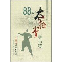 【保正版】88式太极拳学与练李寿堂著张连友校山西科学技术出版社9787537732925
