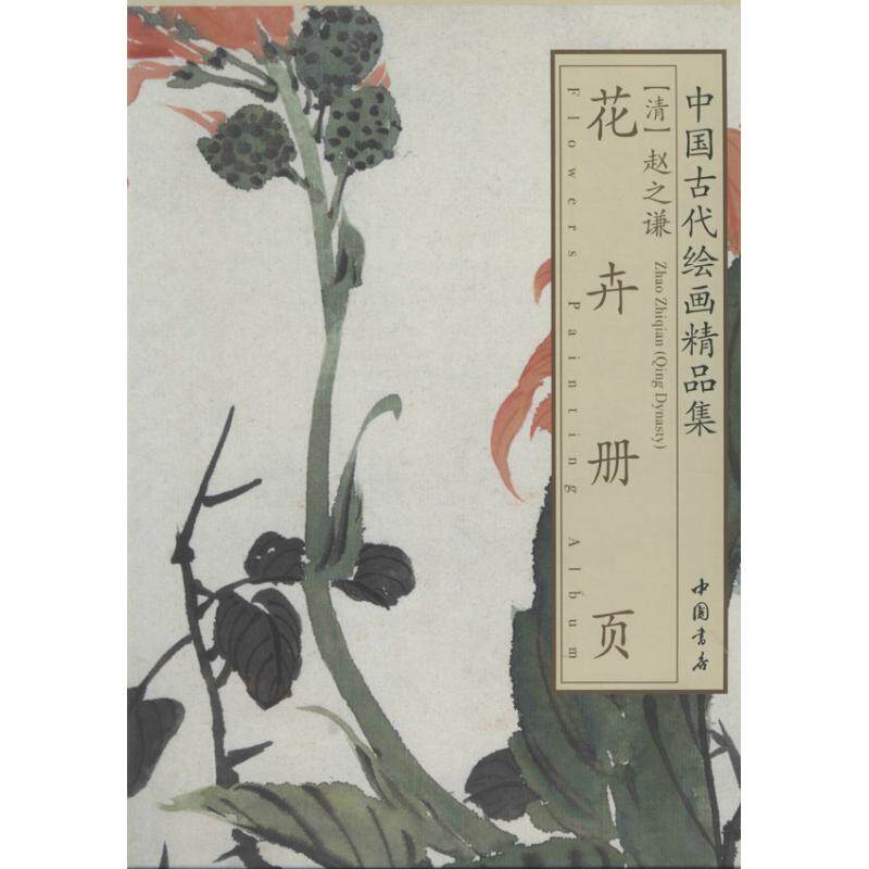 【正版图书】中国古代绘画精品集赵之谦花卉册页李弘清赵之谦绘中国书店出版社9787514907025