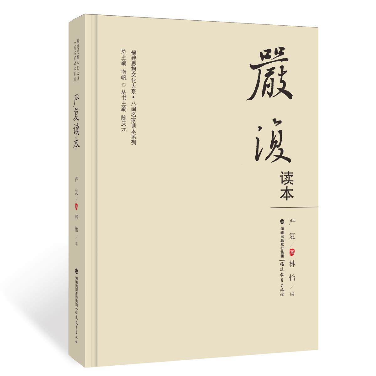 【正版图书】严复读本严复林怡编福建教育出版社