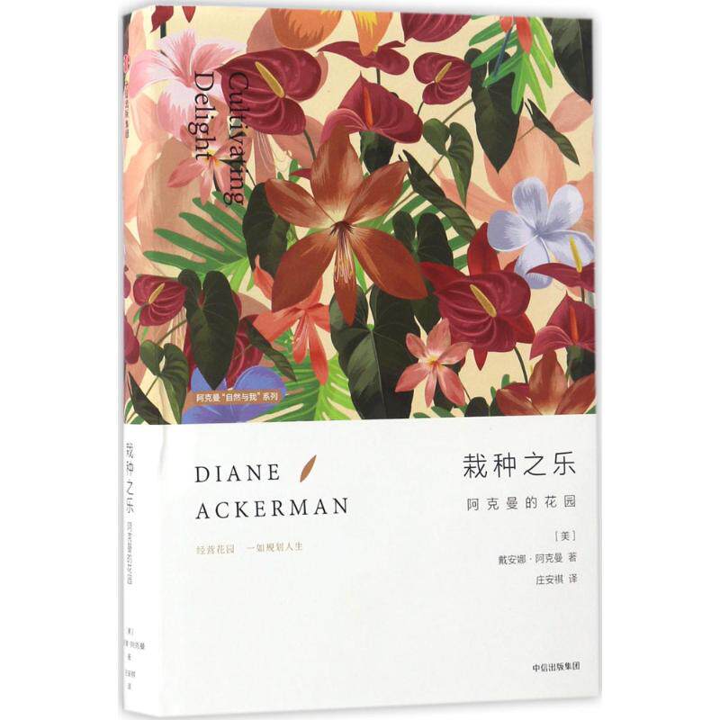 【正版图书】阿克曼自然与我系列栽种之乐阿克曼的花园美戴安娜阿克曼庄安祺中信出版社9787508667669