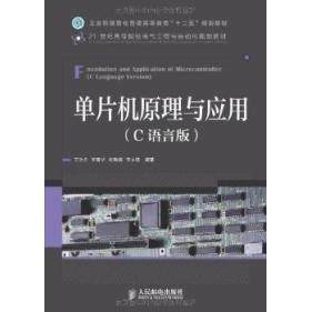 【正版书籍】单片机原理与应用王浩全李晋华张敏娟著人民邮电出版社9787115323002