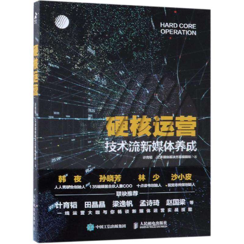 【正版图书】硬核运营技术流新媒体养成辑组计育韬JZ多媒体解决方案编人民邮电出版社9787115497178