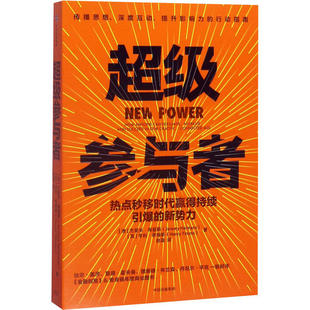 【正版图书】参与者杰里米海曼斯亨利蒂姆斯著中信出版社9787521714623