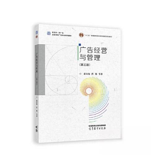 【正版书籍】广告经营与管理张金海程明高等教育出版社9787040593679