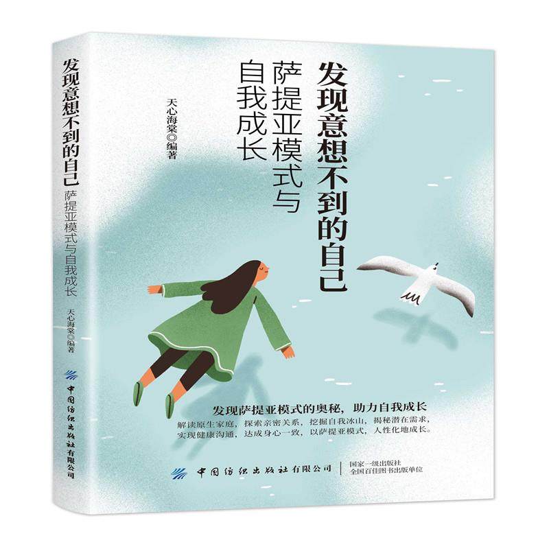 【正版图书】发现意想不到的自己萨提亚模式与自我成长天心海棠著哲学心理学书中国纺织出版社
