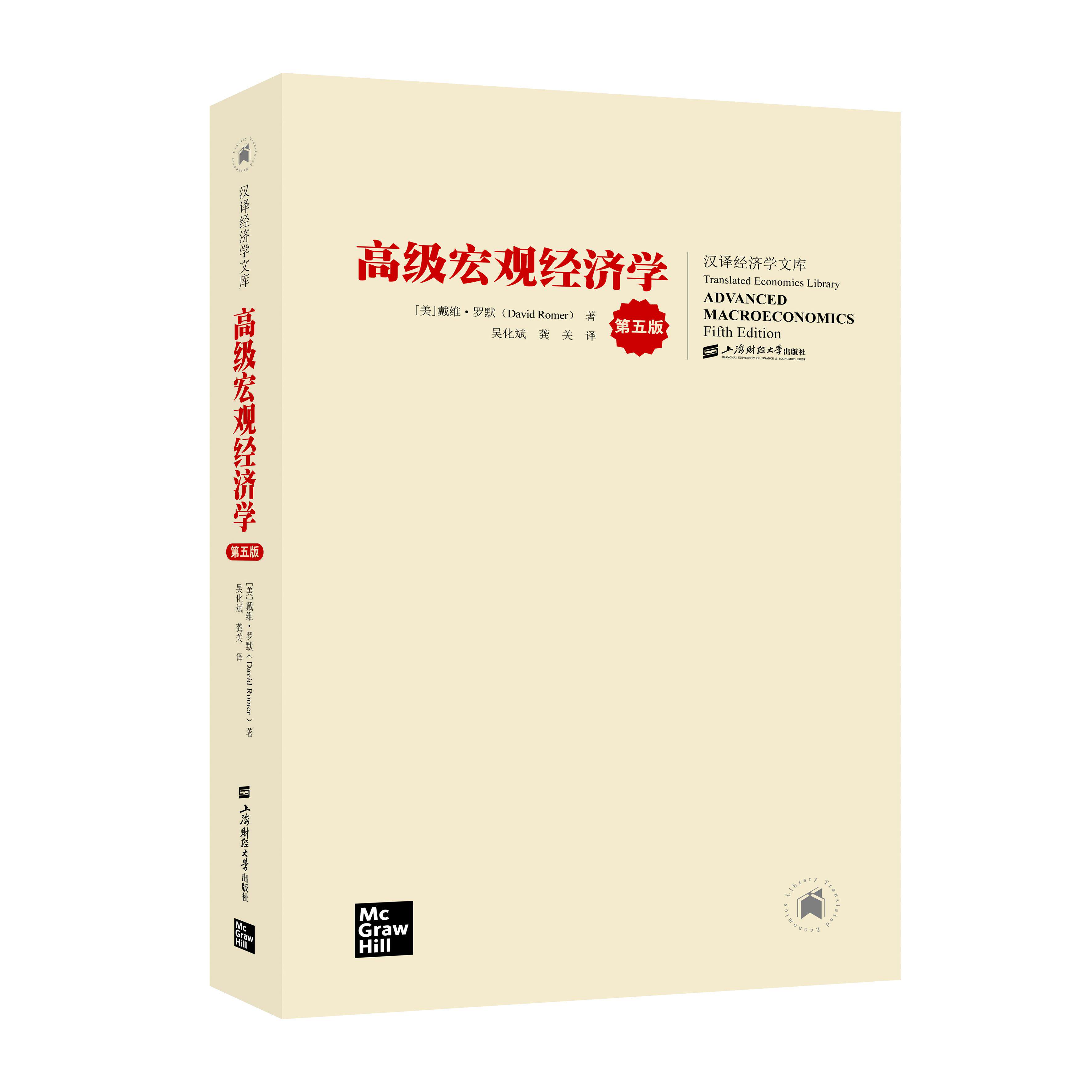 正版书】高级宏观经济学戴维罗默上海财经大学出版社9787564237493