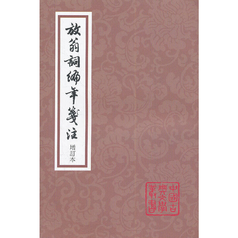 【保正版】放翁词编年笺注中国古典文学丛书宋陆游陶然夏承焘吴熊和注上海古籍出版社9787532564354