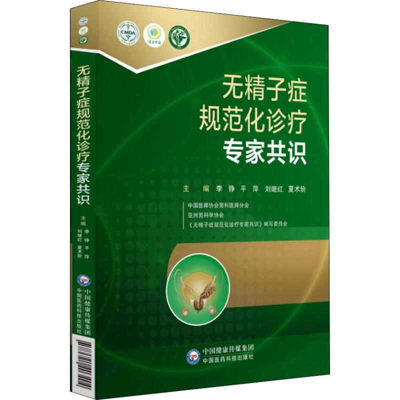 【正版书籍】无精子症规范化诊疗专家共识平萍李铮刘继红夏术阶著中国医药科技出版社9787521403404